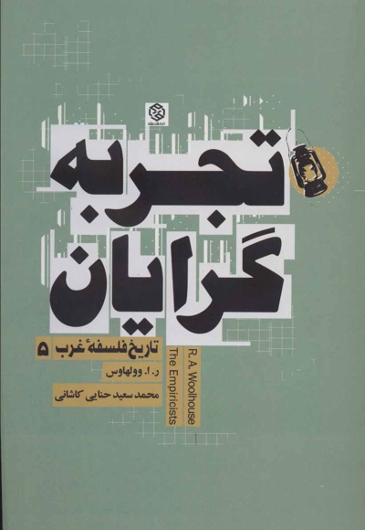 تجربه گرایان